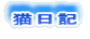 猫日記