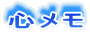 心メモ